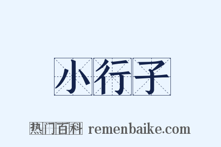 小行子是什么意思的图片